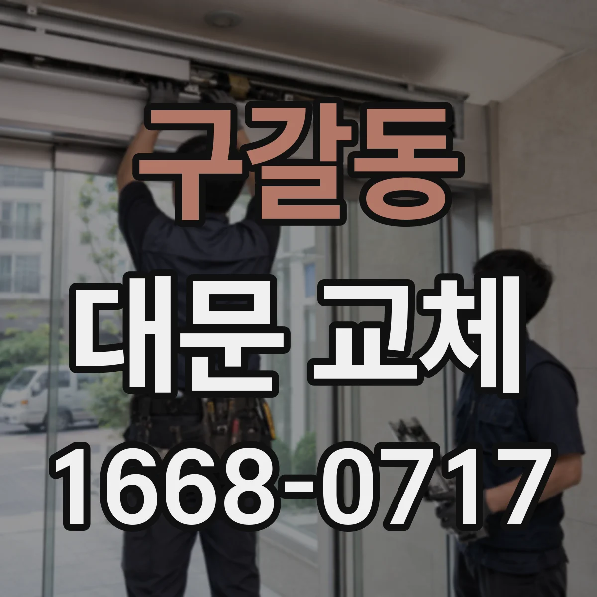 구갈동 대문 교체