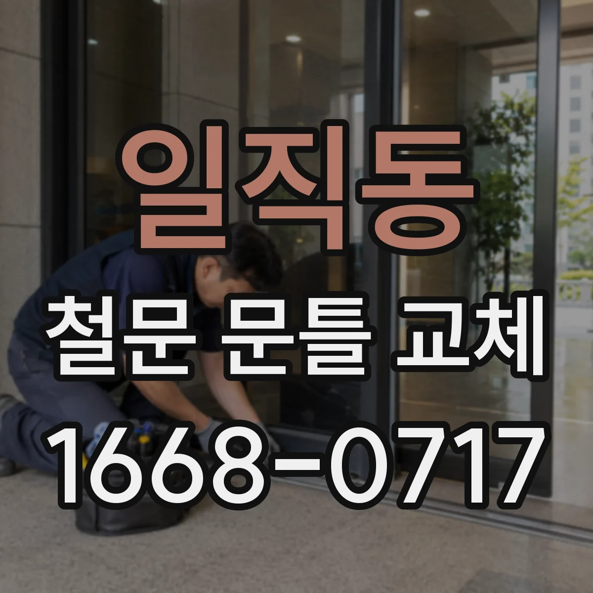 일직동 철문 문틀 교체