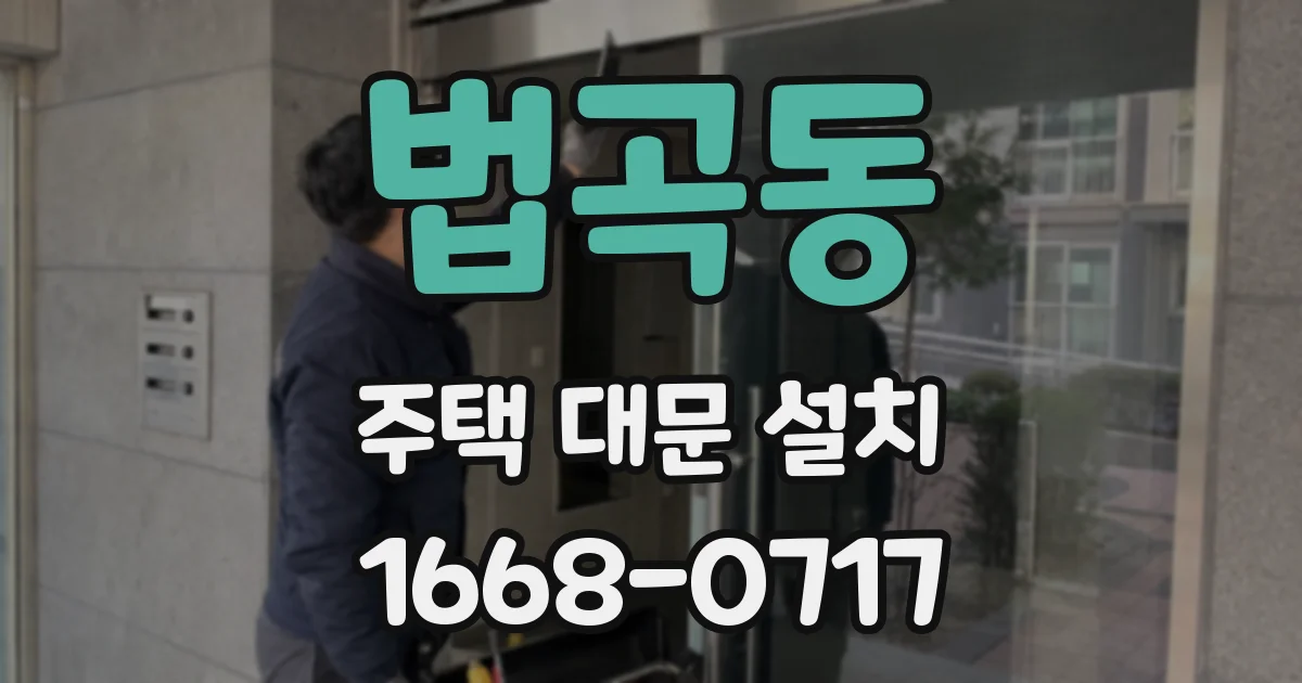 법곡동 주택 대문 설치