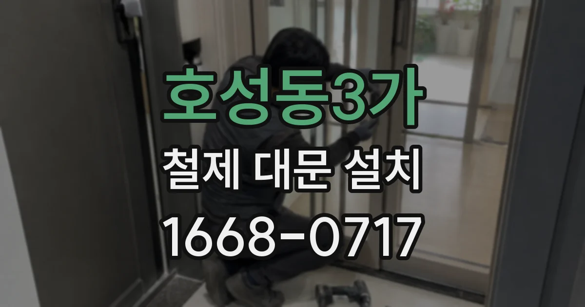 호성동3가 철제 대문 설치