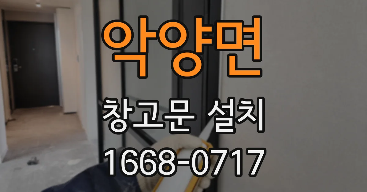 악양면 창고문 설치