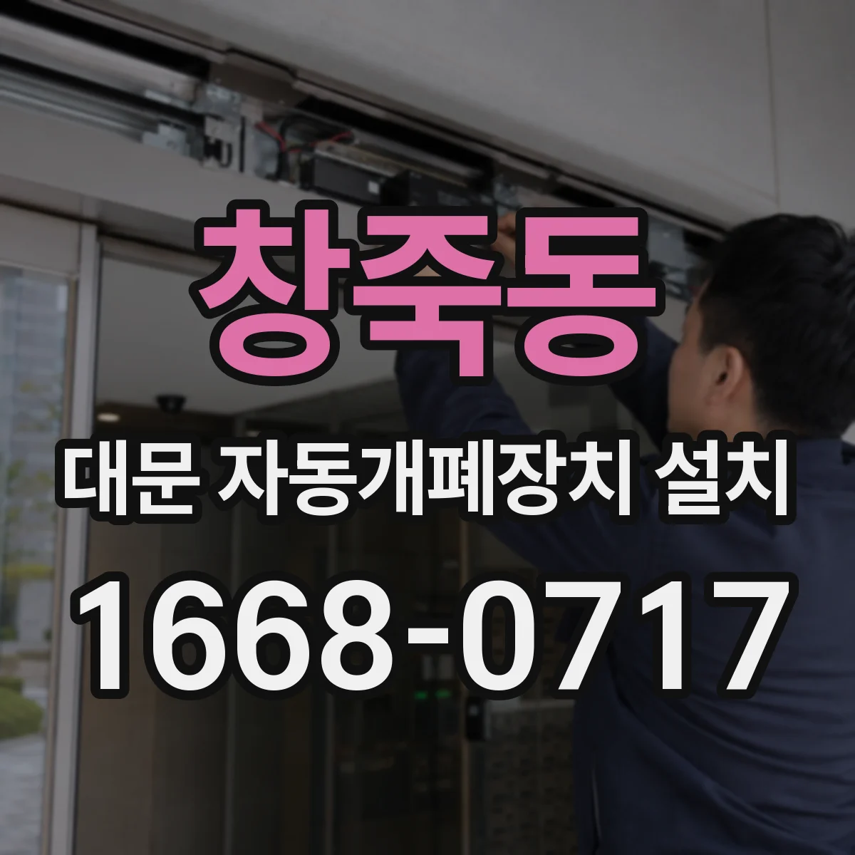 창죽동 대문 자동개폐장치 설치