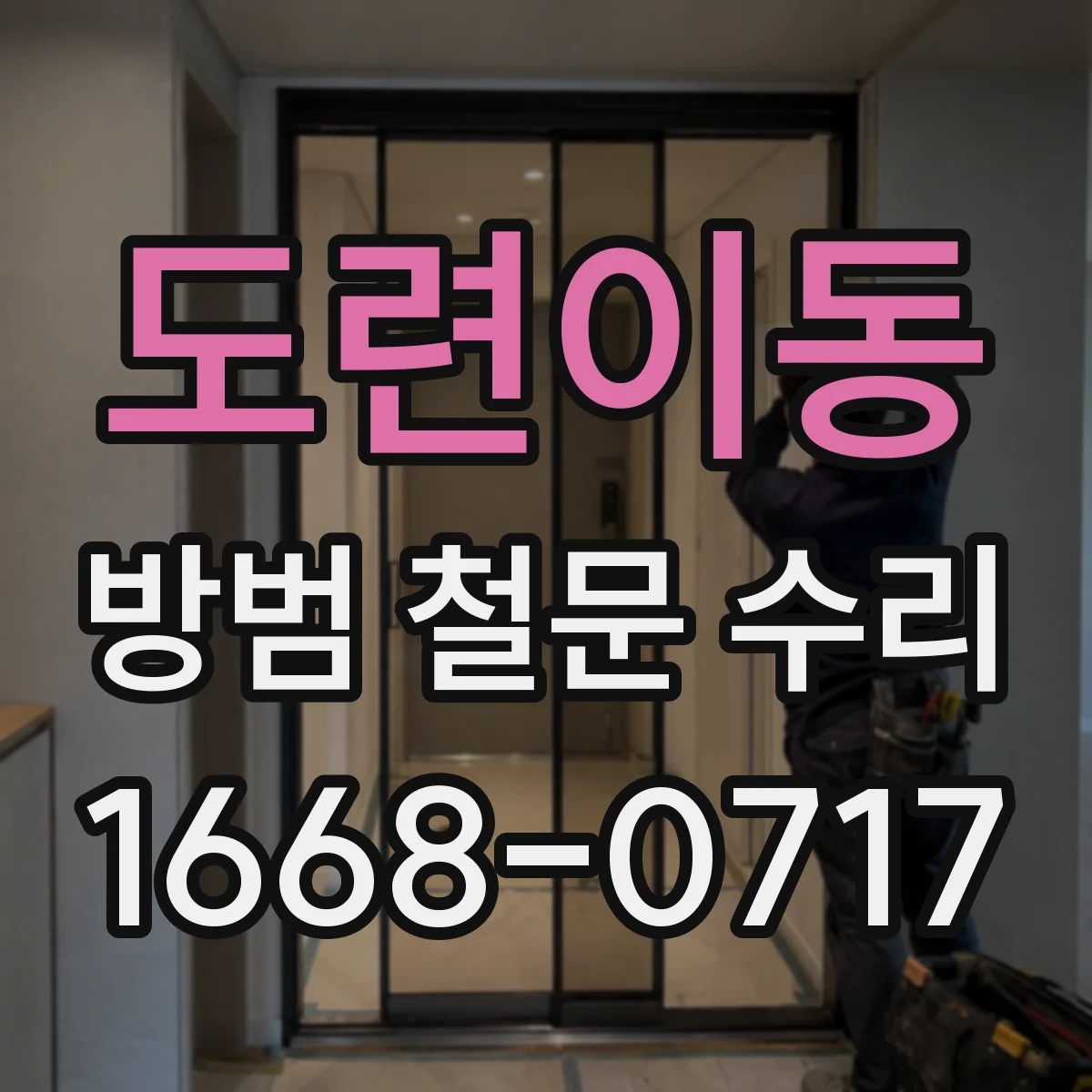 도련이동 방범 철문 수리