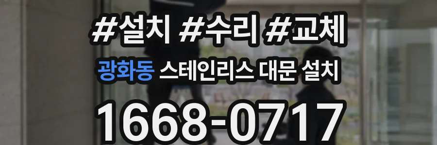 광화동 스테인리스 대문 설치