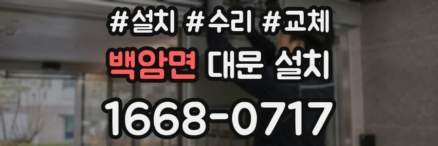 백암면 대문 설치