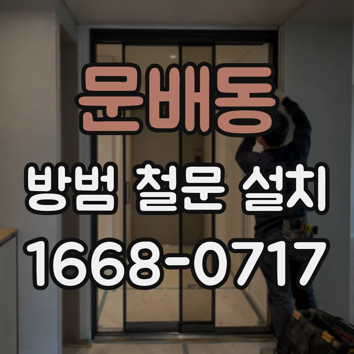 문배동 방범 철문 설치