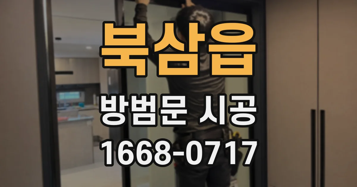 북삼읍 방범문 시공
