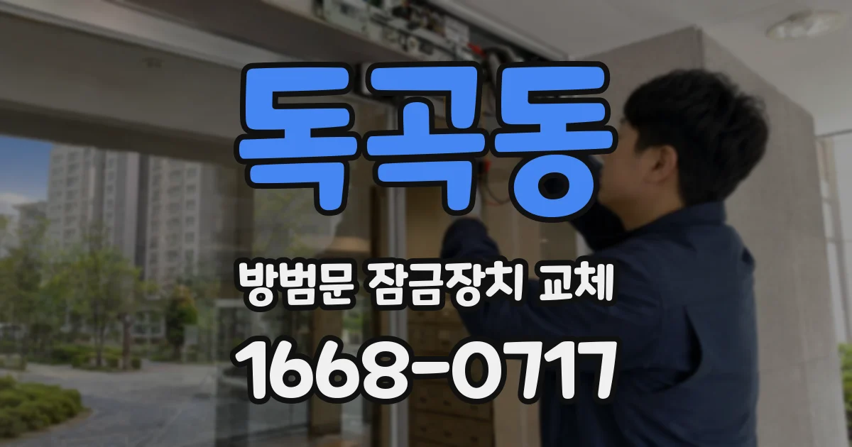 독곡동 방범문 잠금장치 교체