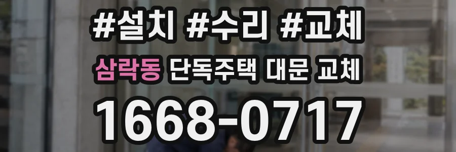 삼락동 단독주택 대문 교체