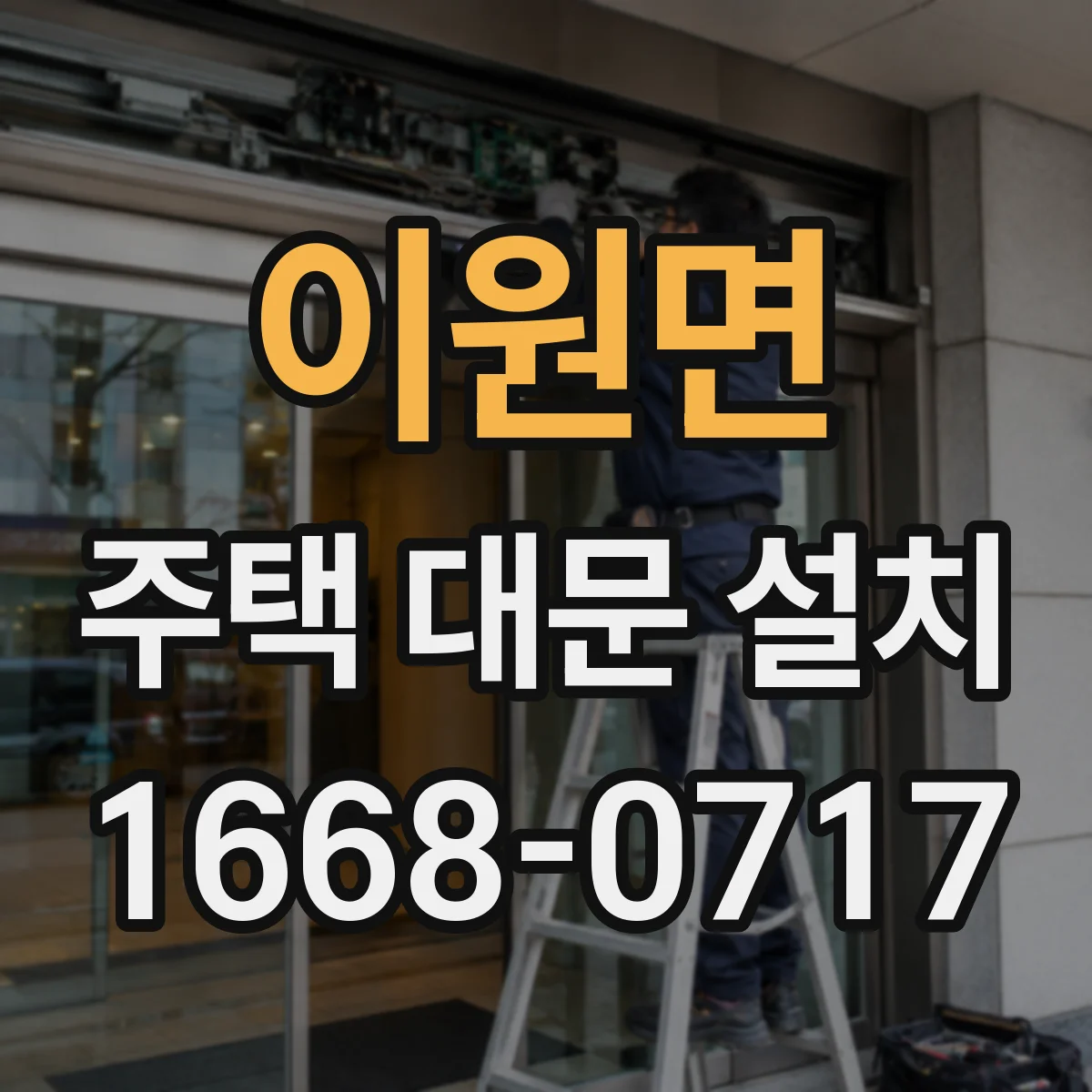 이원면 주택 대문 설치