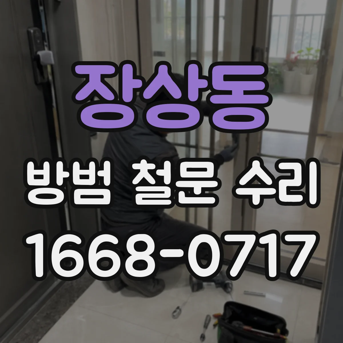 장상동 방범 철문 수리