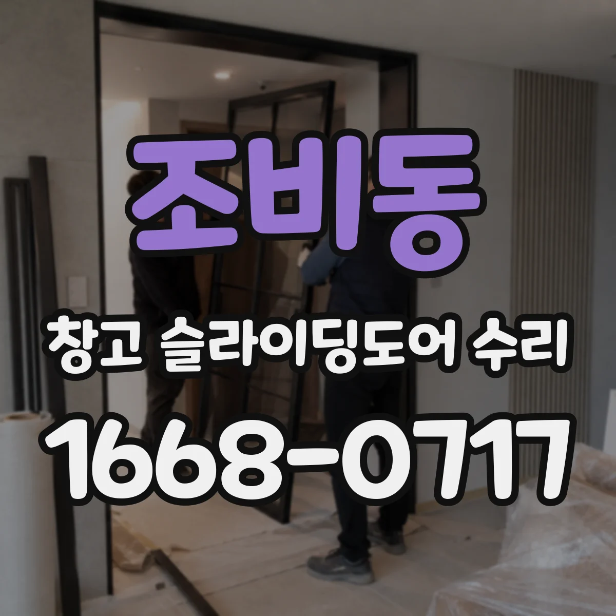 조비동 창고 슬라이딩도어 수리