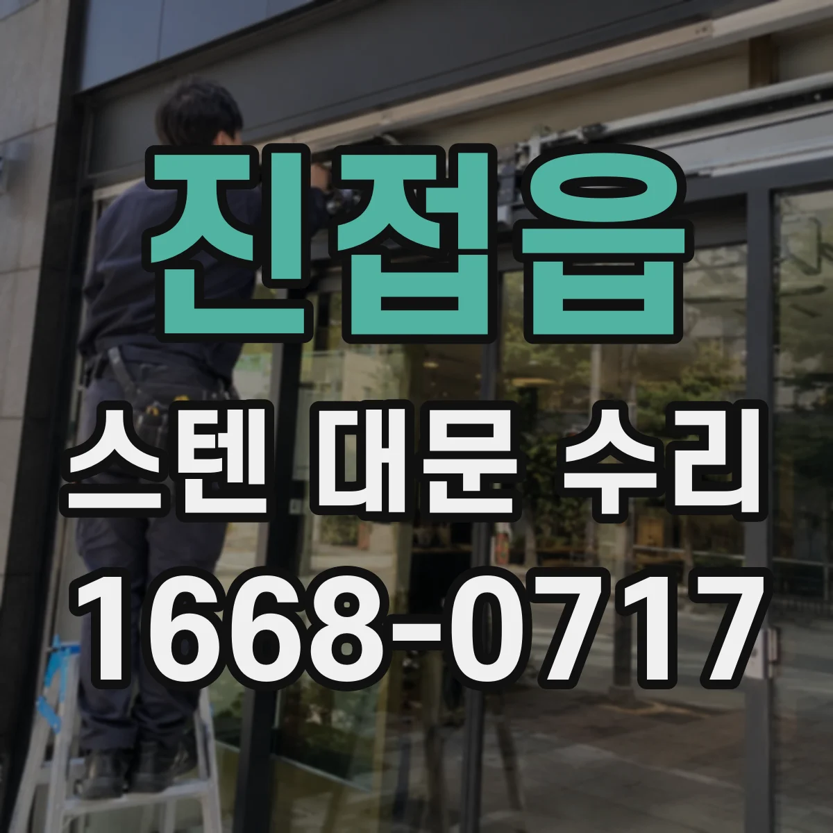 진접읍 스텐 대문 수리