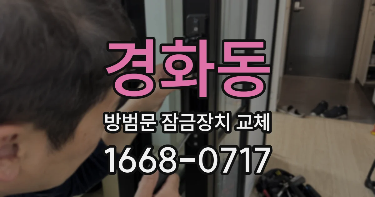 경화동 방범문 잠금장치 교체