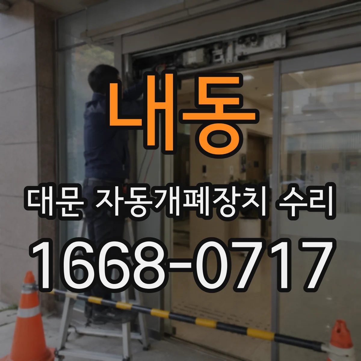 내동 대문 자동개폐장치 수리