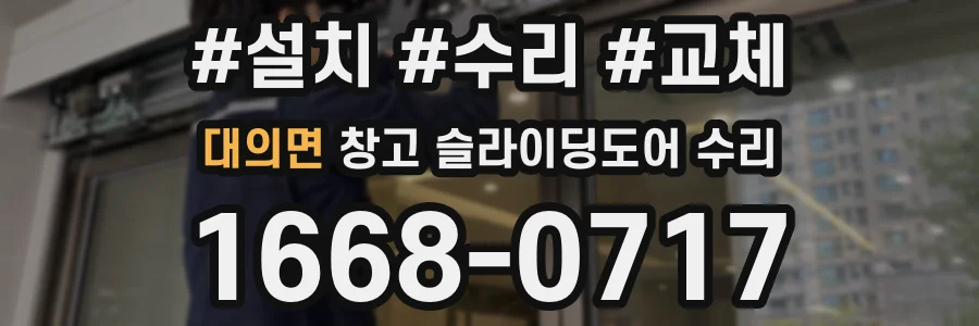 대의면 창고 슬라이딩도어 수리