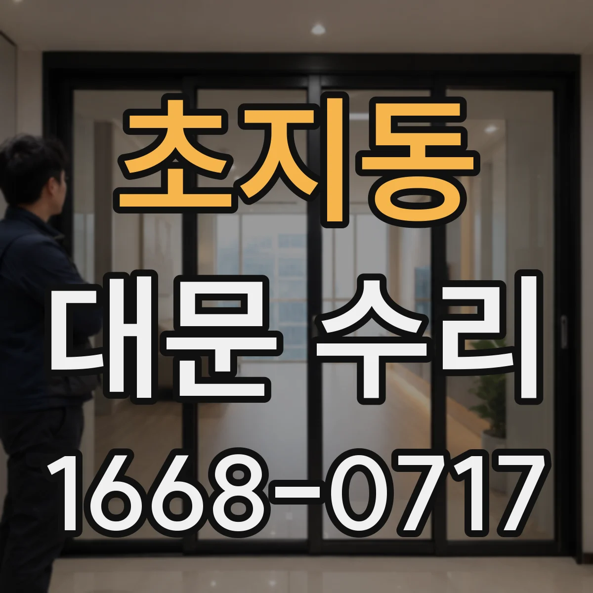초지동 대문 수리