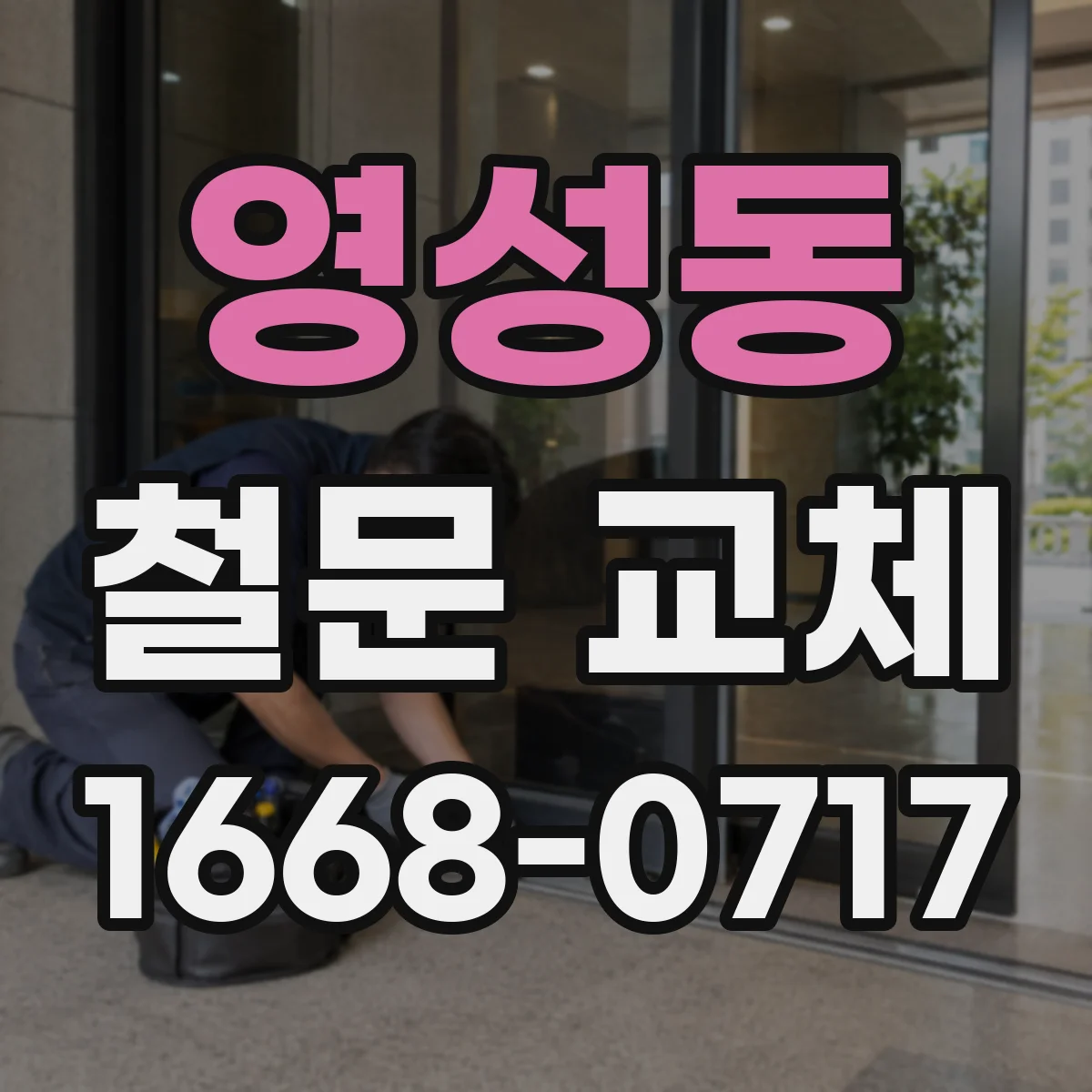 영성동 철문 교체