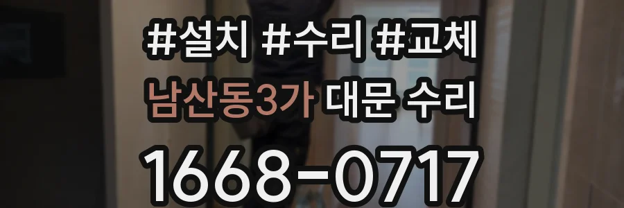 남산동3가 대문 수리