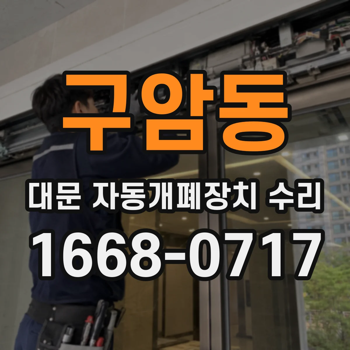구암동 대문 자동개폐장치 수리