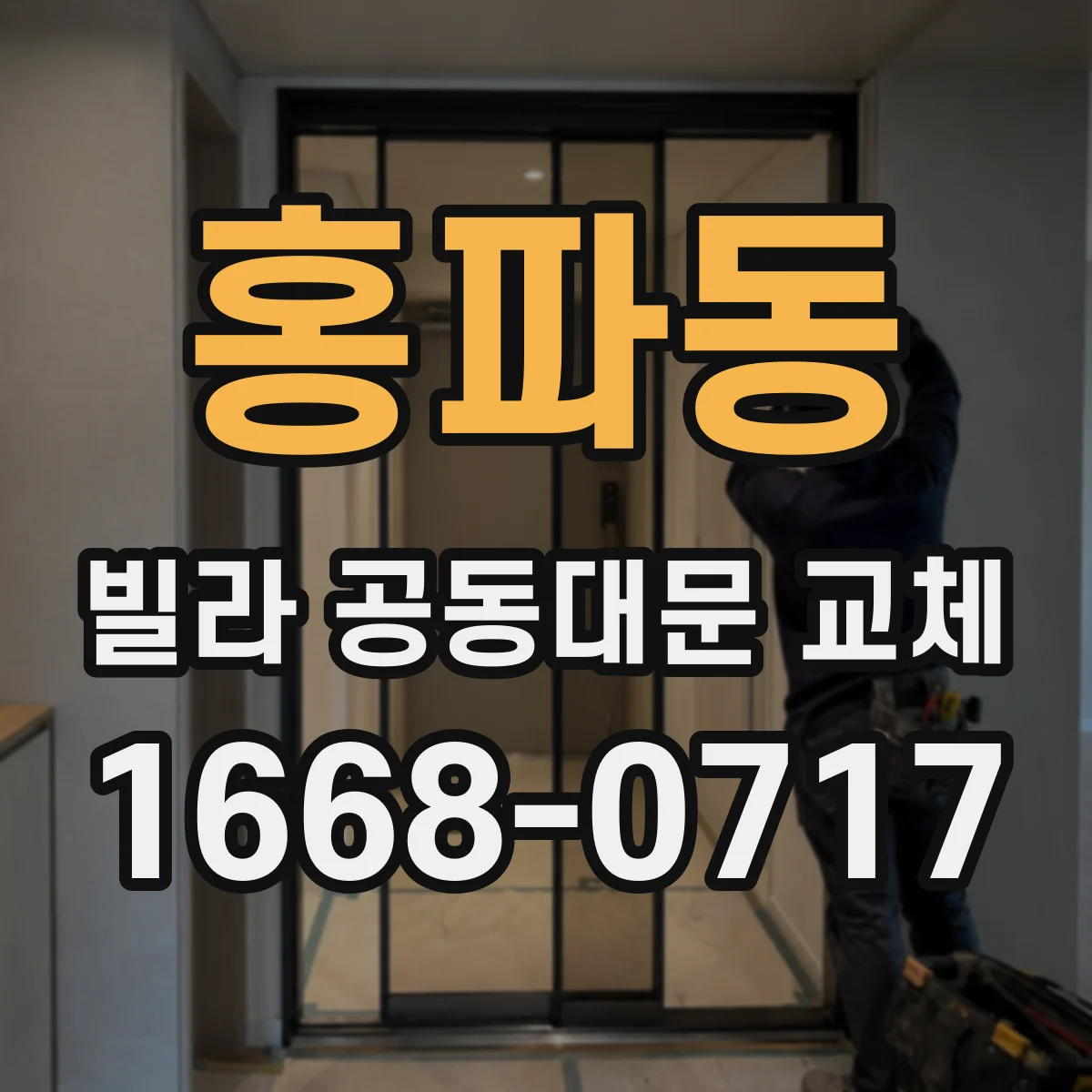 홍파동 빌라 공동대문 교체