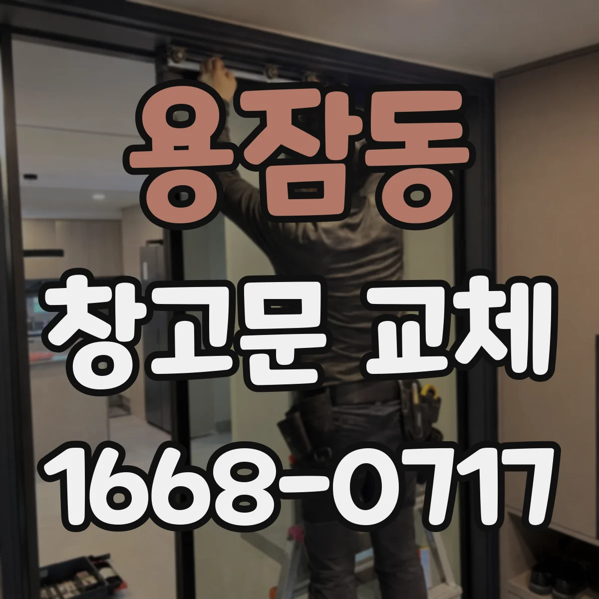 용잠동 창고문 교체