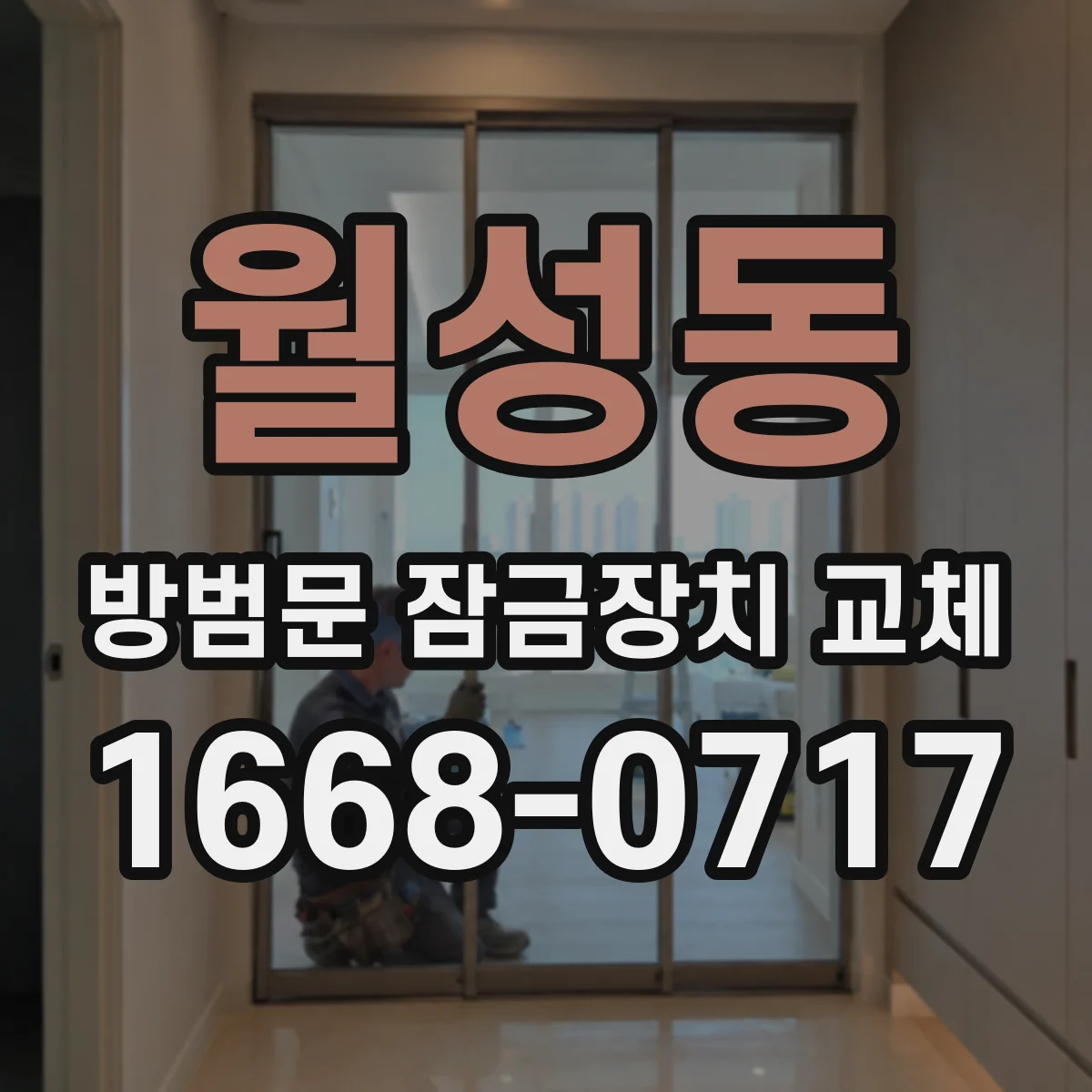 월성동 방범문 잠금장치 교체