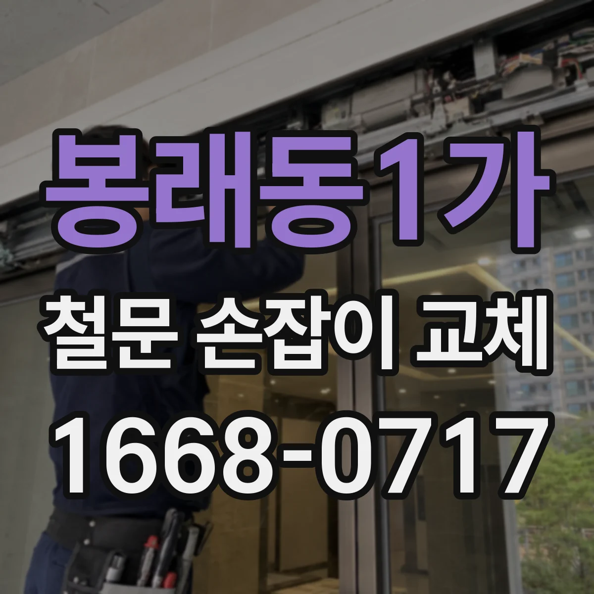 봉래동1가 철문 손잡이 교체