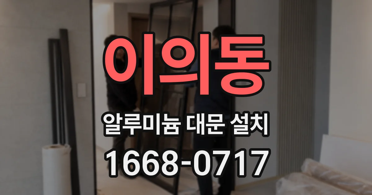 이의동 알루미늄 대문 설치