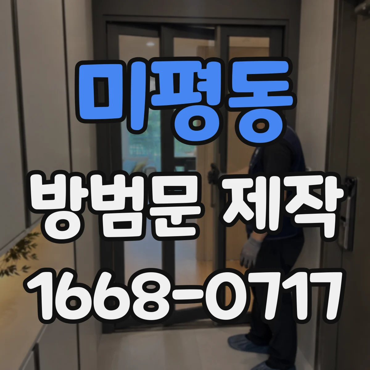 미평동 방범문 제작