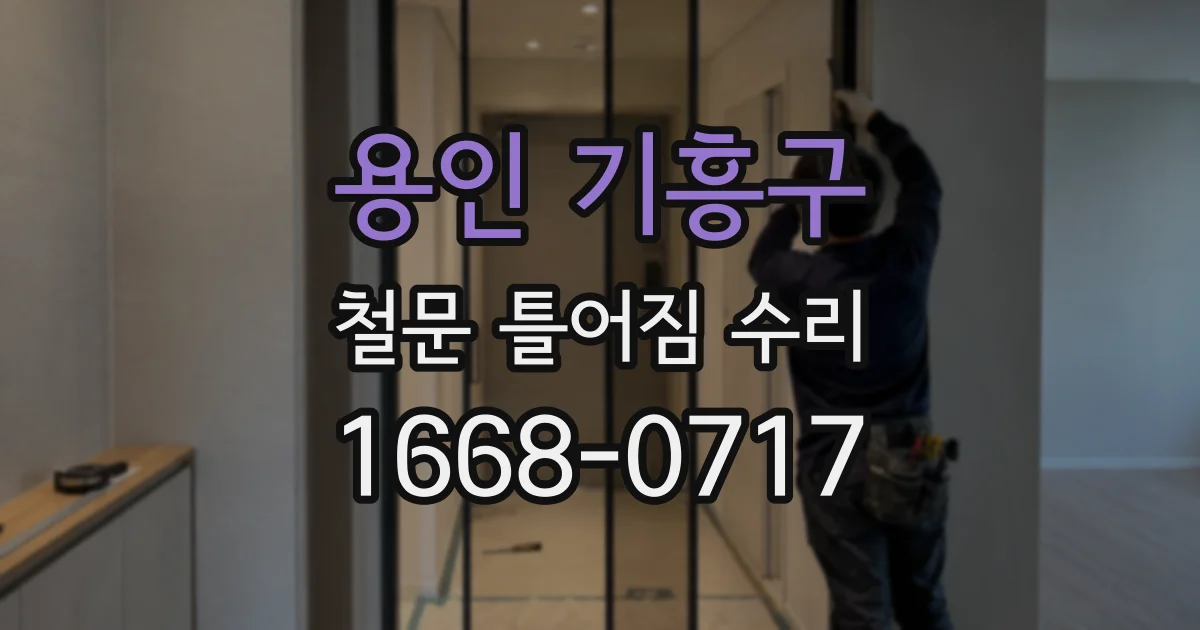 용인 기흥구 철문 틀어짐 수리