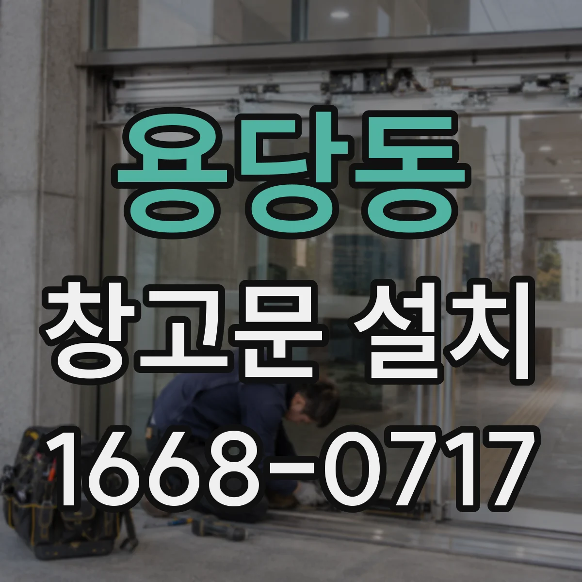 용당동 창고문 설치