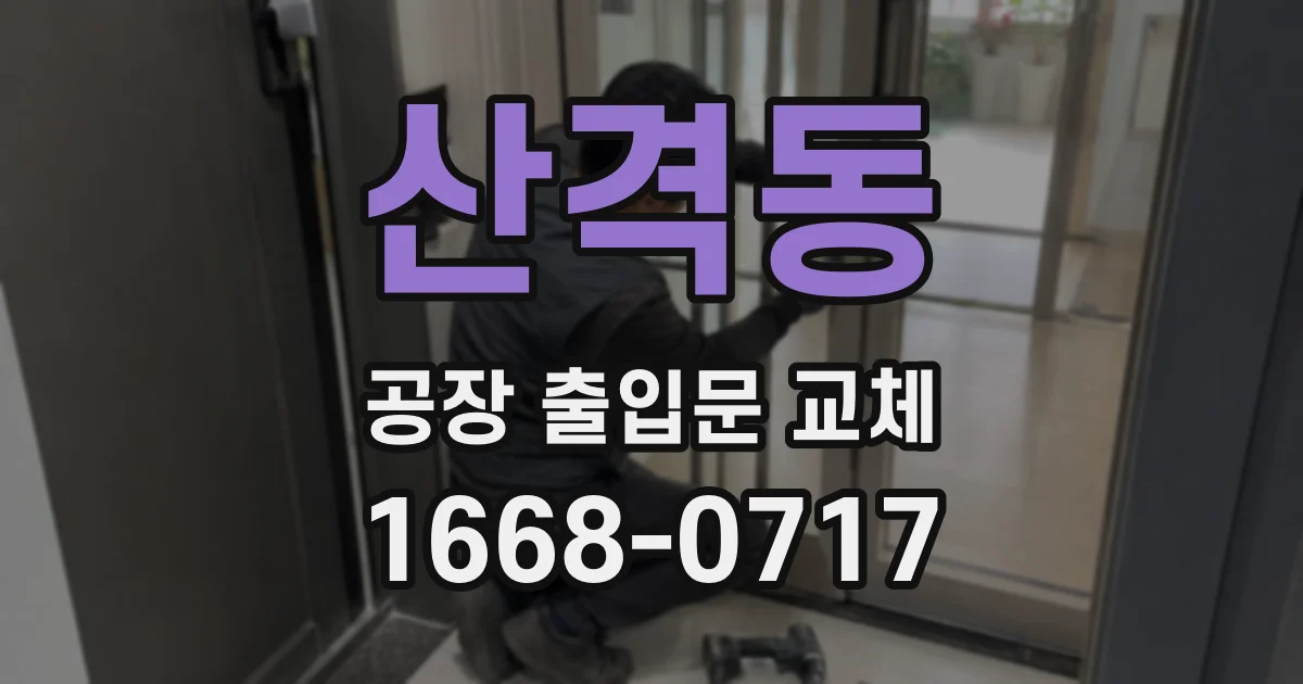 산격동 공장 출입문 교체