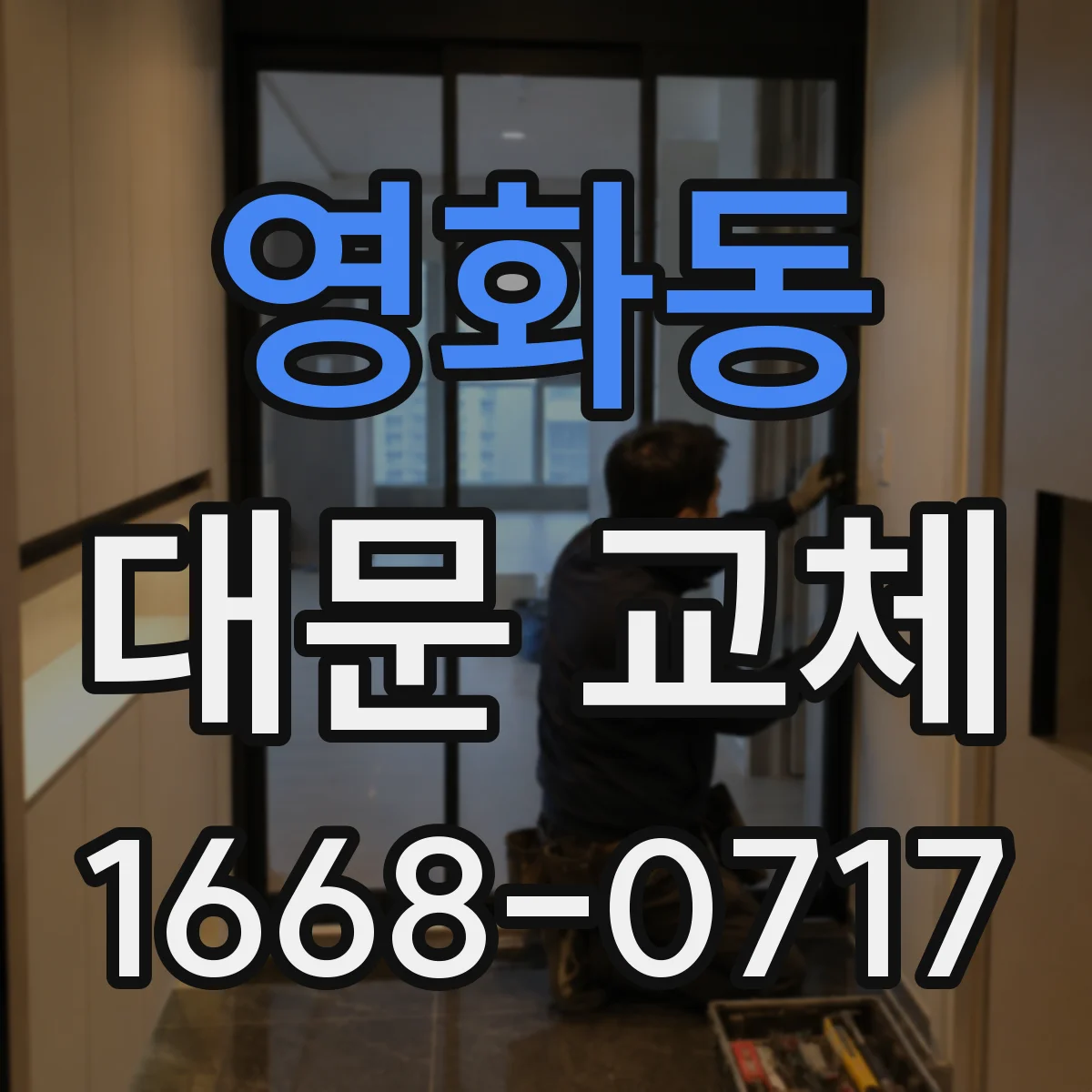 영화동 대문 교체