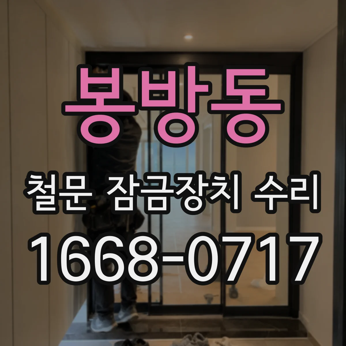 봉방동 철문 잠금장치 수리