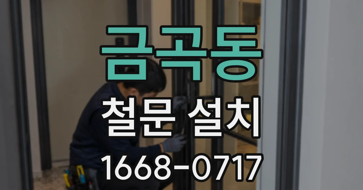 금곡동 철문 설치