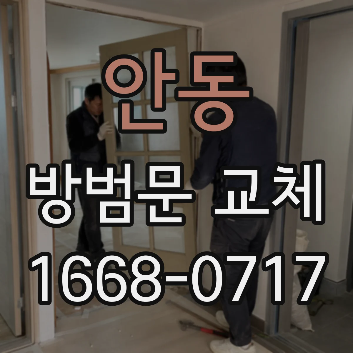 안동 방범문 교체