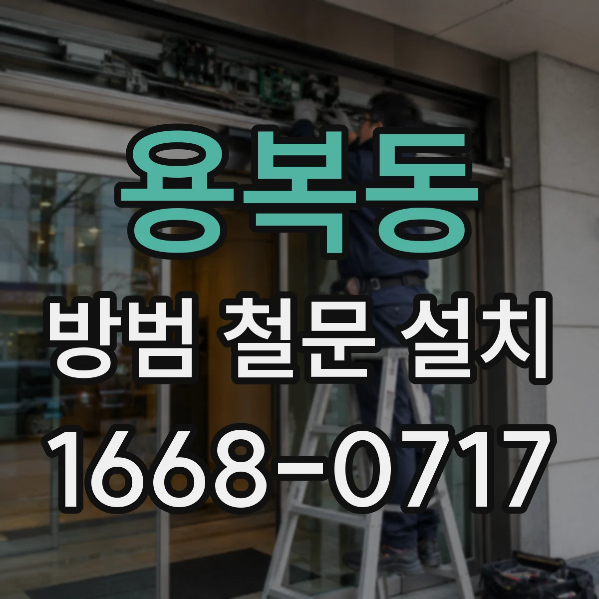 용복동 방범 철문 설치