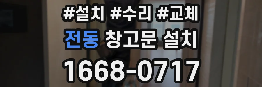 전동 창고문 설치