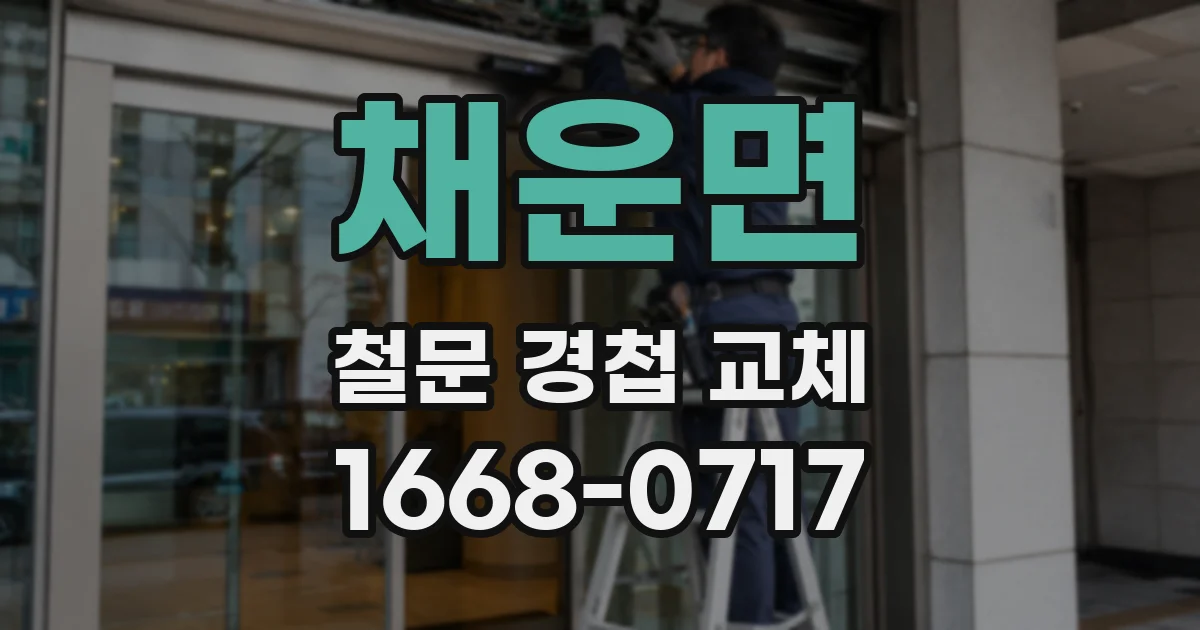 채운면 철문 경첩 교체