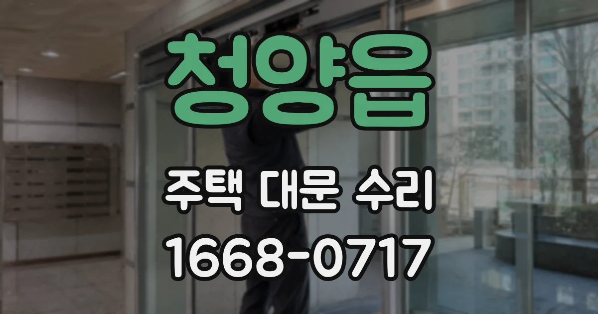 청양읍 주택 대문 수리