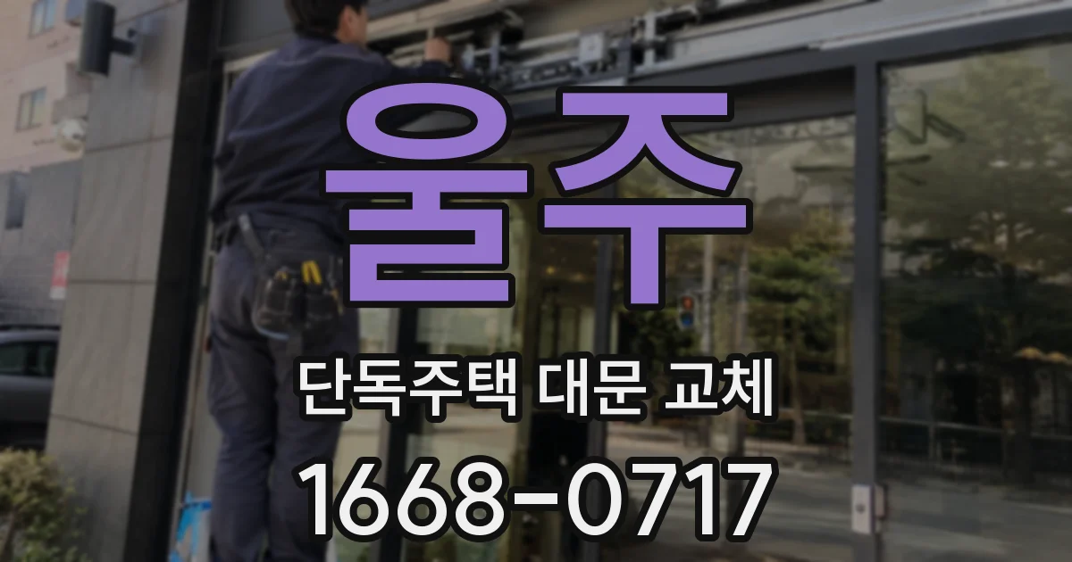 울주 단독주택 대문 교체