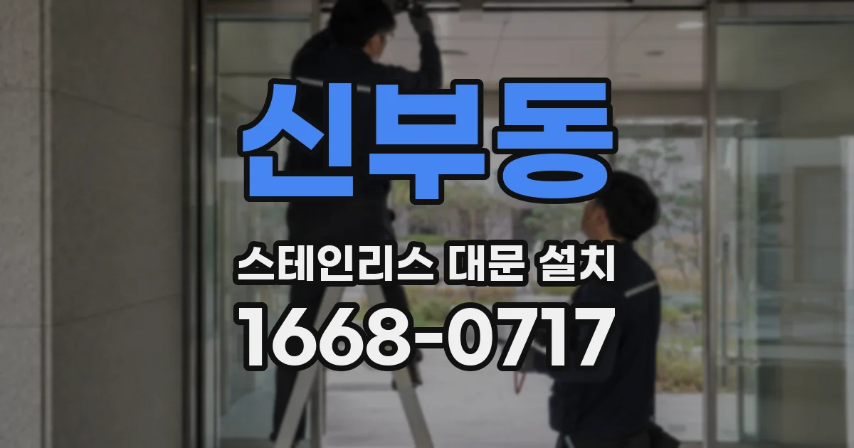 신부동 스테인리스 대문 설치