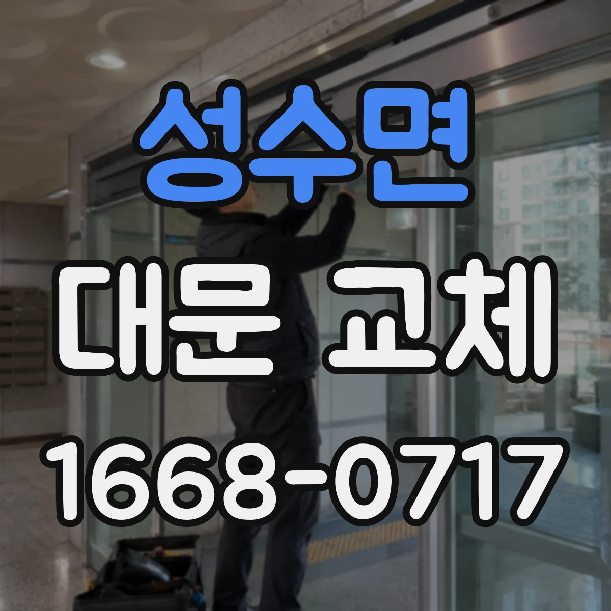 성수면 대문 교체