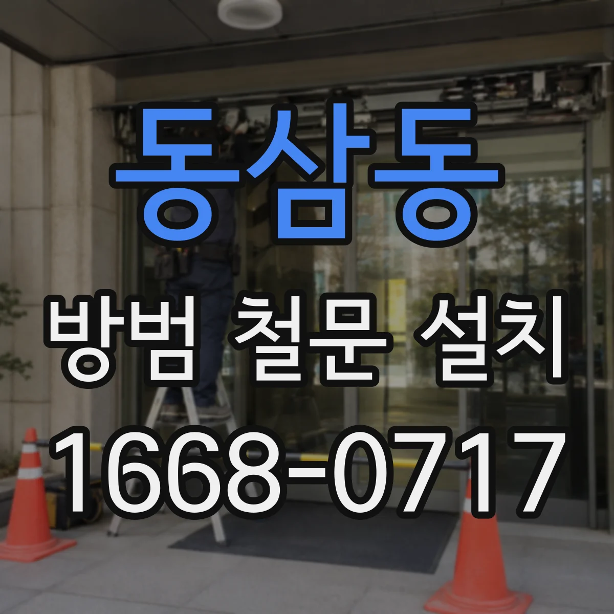 동삼동 방범 철문 설치