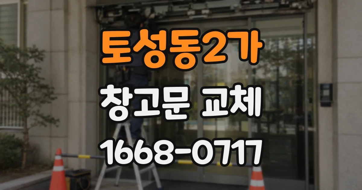 토성동2가 창고문 교체