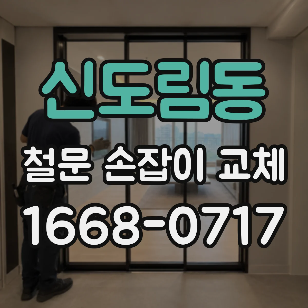 신도림동 철문 손잡이 교체