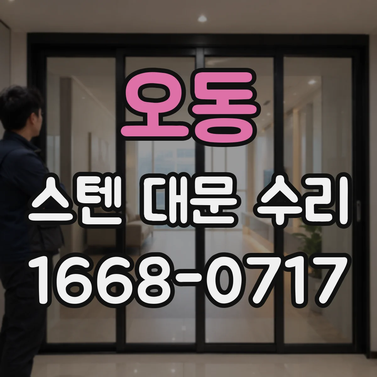 오동 스텐 대문 수리