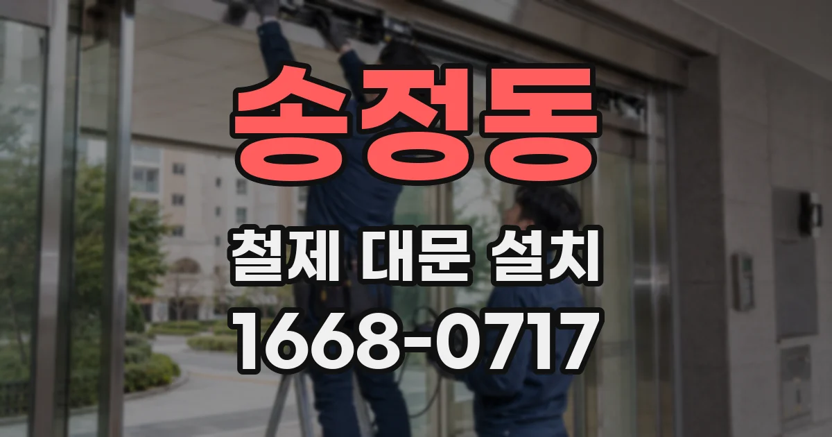 송정동 철제 대문 설치