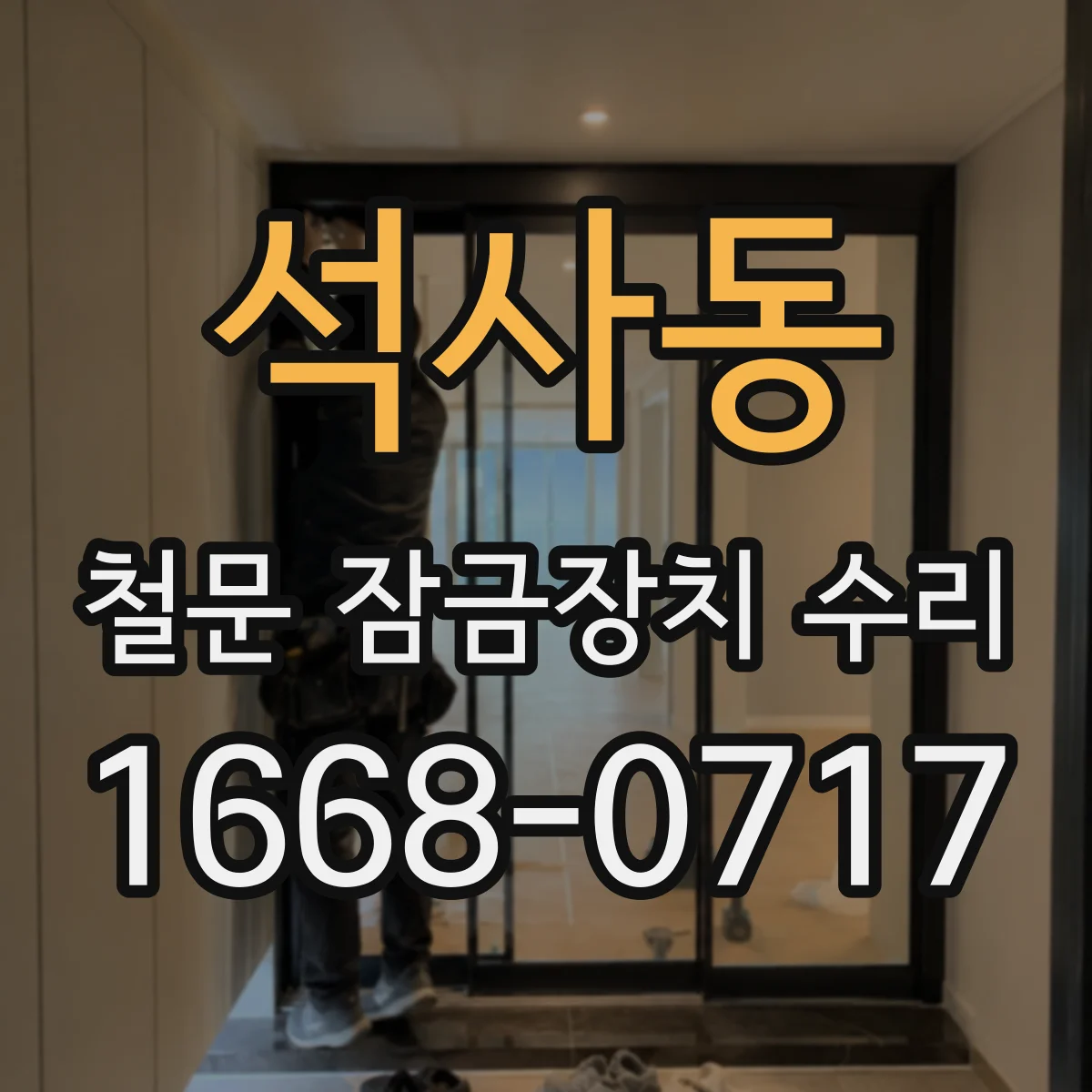 석사동 철문 잠금장치 수리